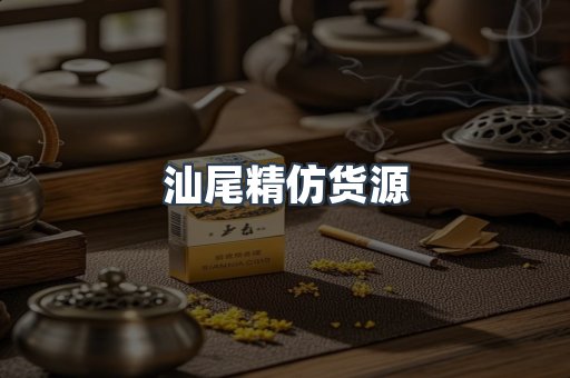 汕尾精仿货源
